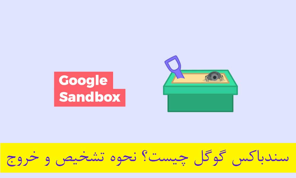 سندباکس گوگل چیست؟ تشخیص و خروج از Sandbox