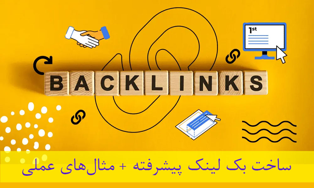 نحوه ساخت بک لینک پیشرفته + مثال‌های عملی