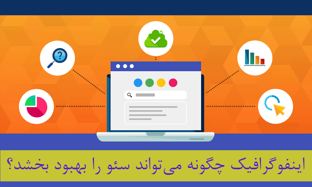 اینفوگرافیک چگونه می‌تواند سئو را بهبود بخشد؟