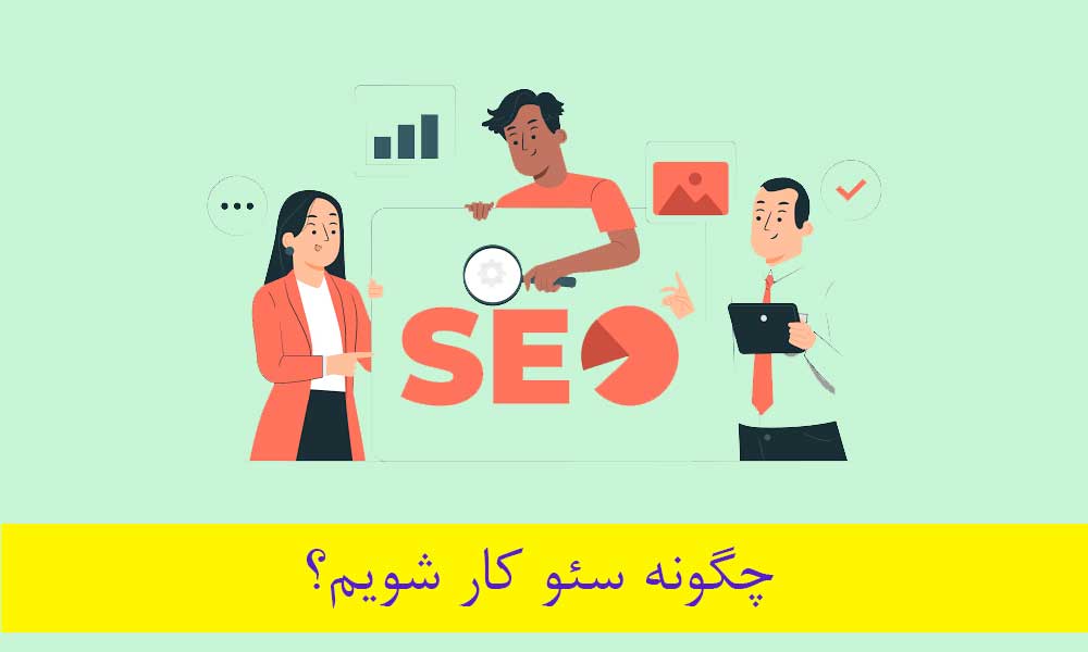 چگونه سئو کار شویم؟