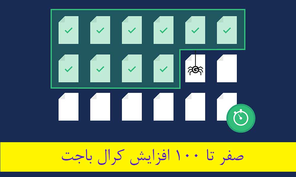 کرال باجت چیست؟ صفر تا 100 افزایش Crawl Budget