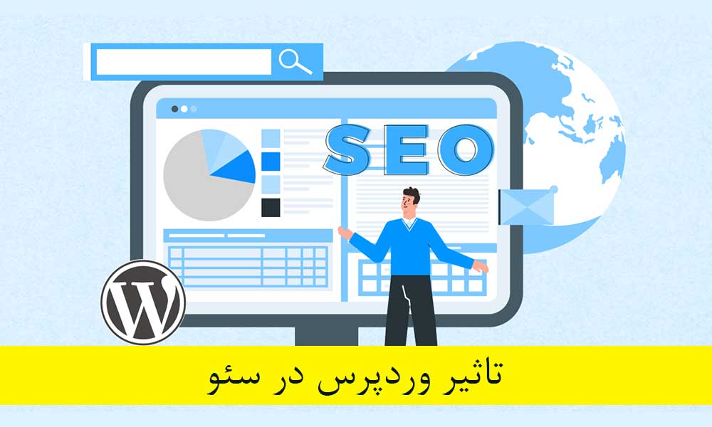 تاثیر وردپرس در سئو