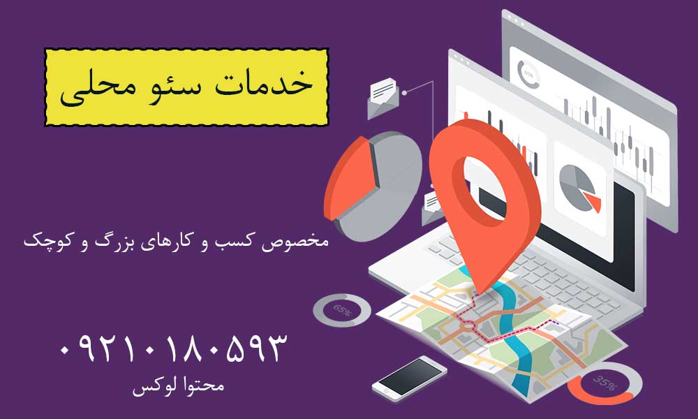 خدمات سئو محلی