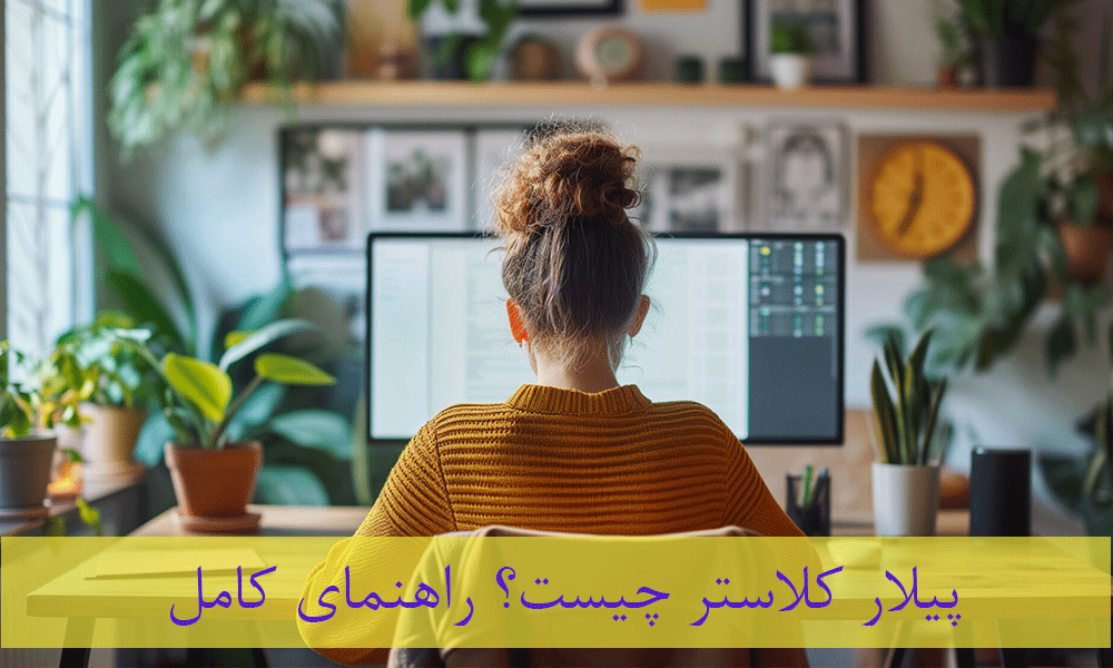 پیلار کلاستر چیست؟ راهنمای کامل از ساخت تا اندازه‌گیری نتیجه