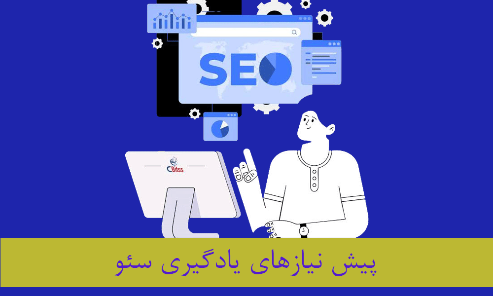 پیش نیازهای یادگیری سئو