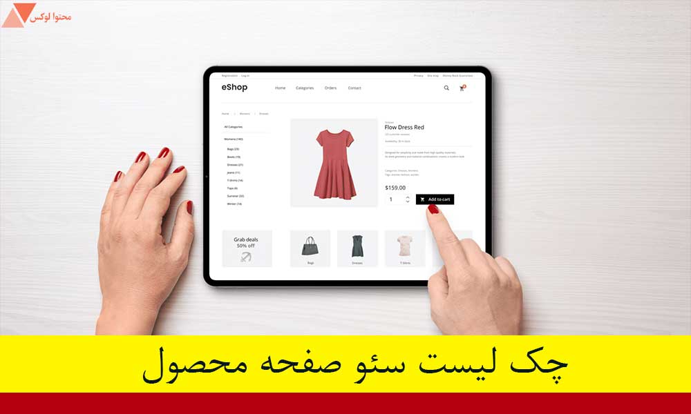 چک لیست سئو محصول + راز صفحاتی که واقعاً می‌فروشند