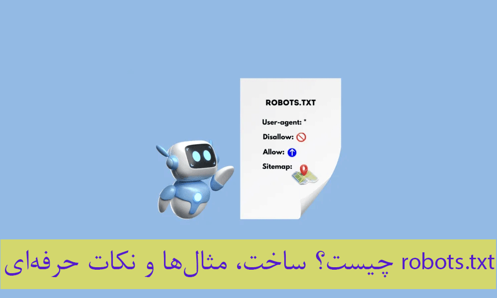 robots.txt چیست؟ ساخت فایل + مثال‌ها و نکات حرفه‌ای