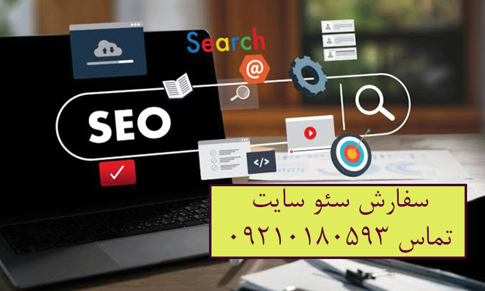 سفارش سئو سایت