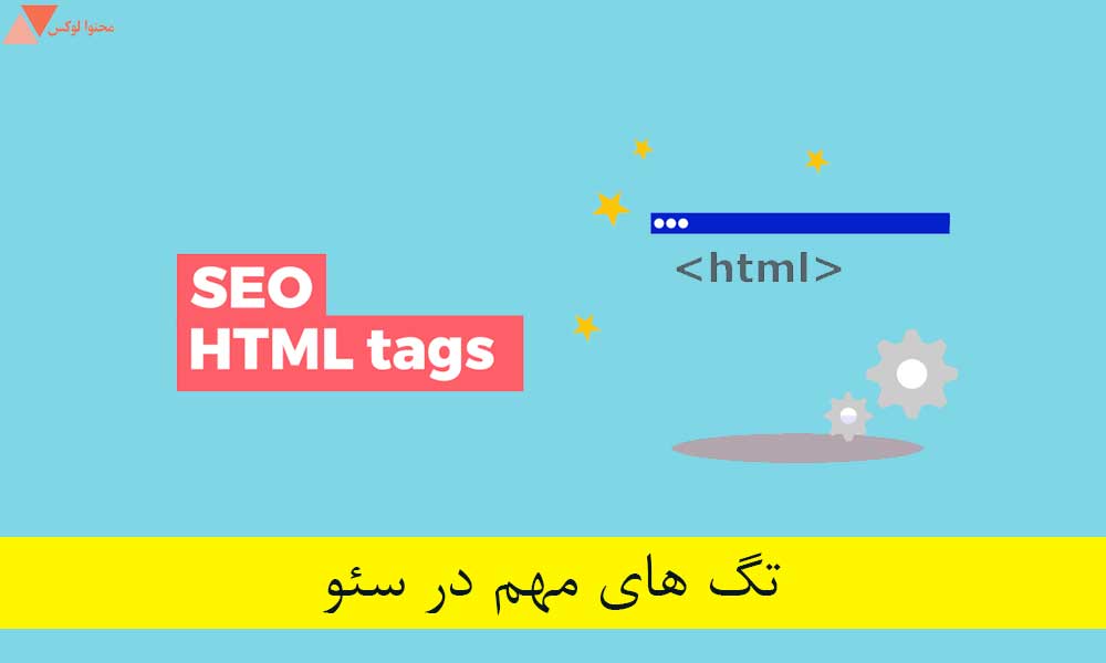 تگ های مهم در سئو