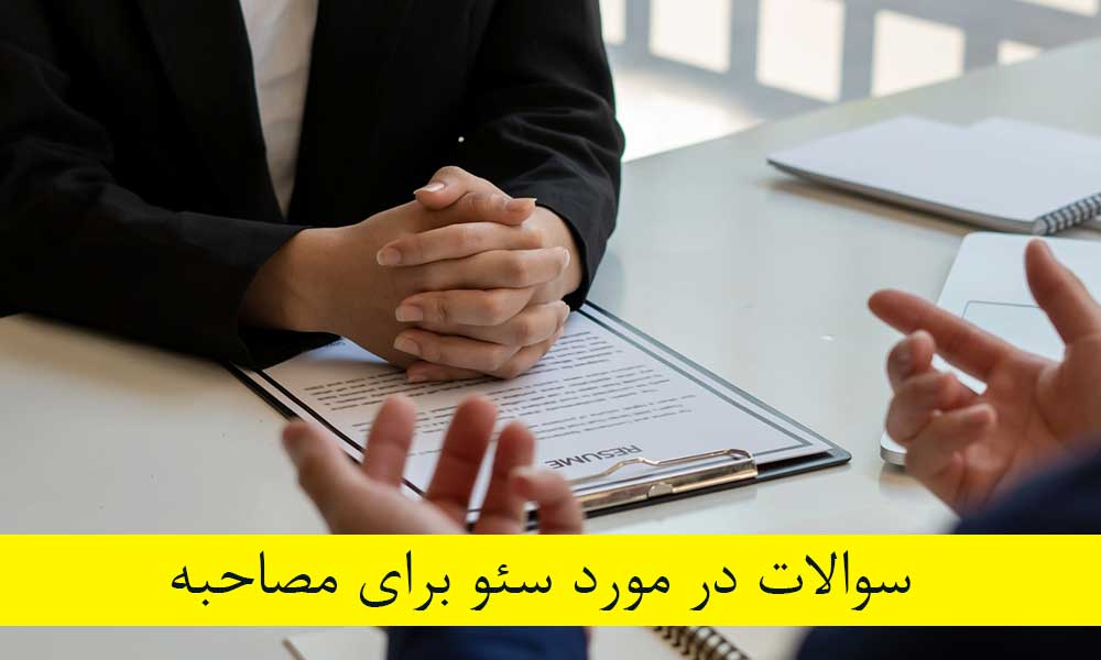 سوالات در مورد سئو برای مصاحبه از سطح جونیور تا حرفه‌ای