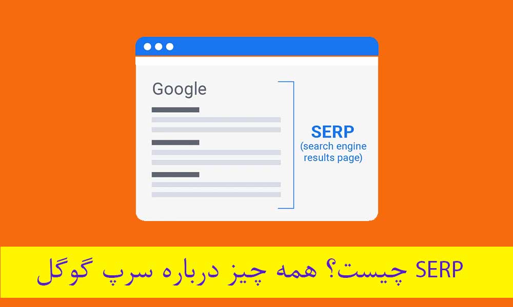 سرپ چیست؟ همه چیز درباره SERP گوگل