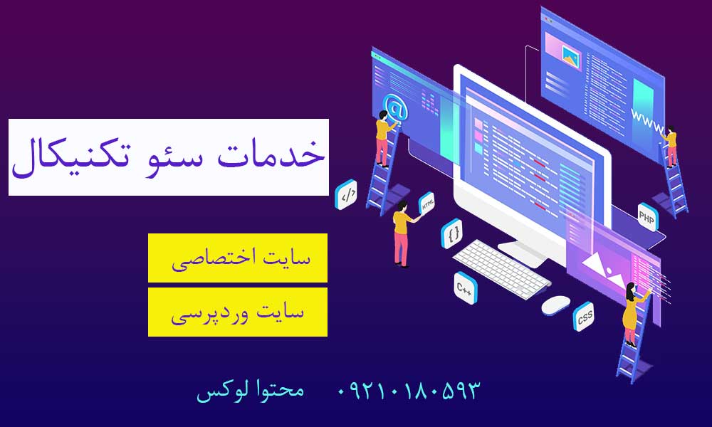 خدمات سئو تکنیکال