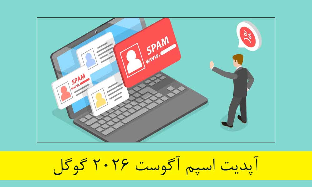 آپدیت اسپم آگوست ۲۰۲۶ گوگل