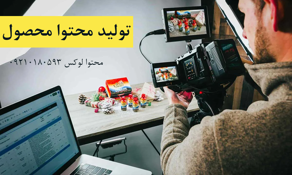 سفارش تولید محتوا محصول