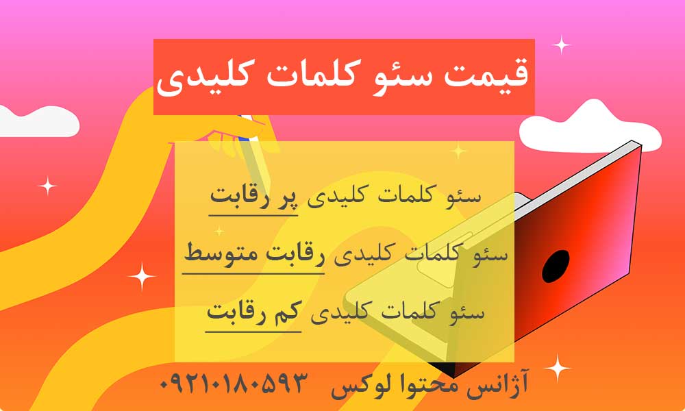 قیمت سئو کلمات کلیدی (کم رقابت، متوسط، پر رقابت)