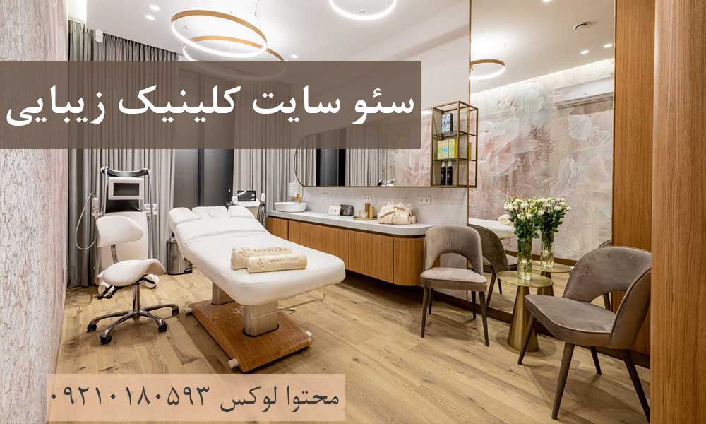سئو سایت کلینیک زیبایی