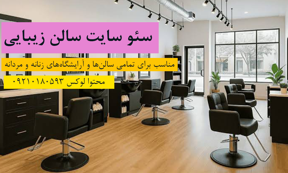 سئو سایت سالن زیبایی و آرایشگاه