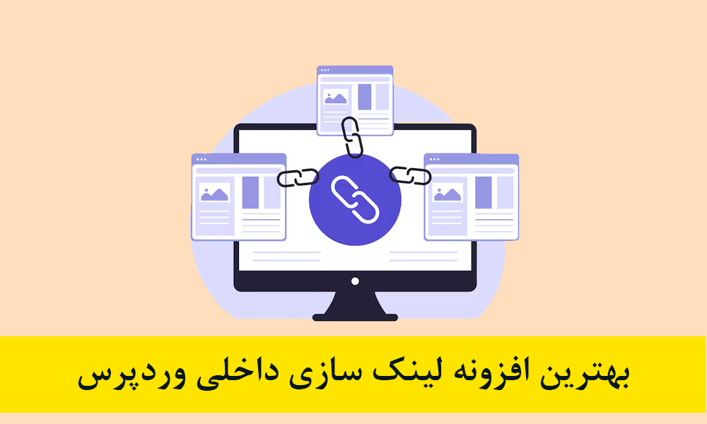 10 افزونه لینک سازی داخلی + ویژگی ها