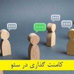 کامنت گذاری در سئو + تکنیک‌های تاثیرگذار
