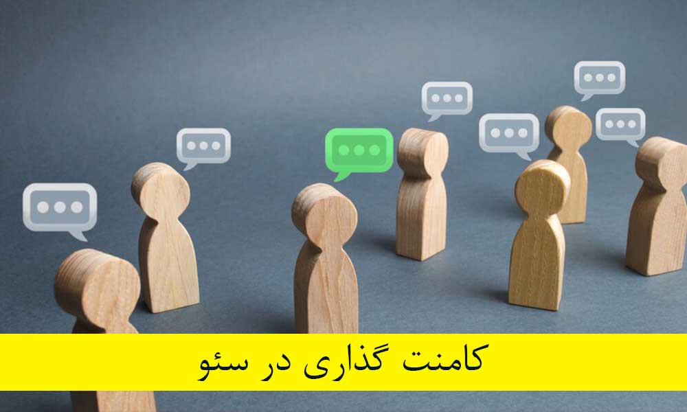 کامنت گذاری در سئو + تکنیک‌های تاثیرگذار