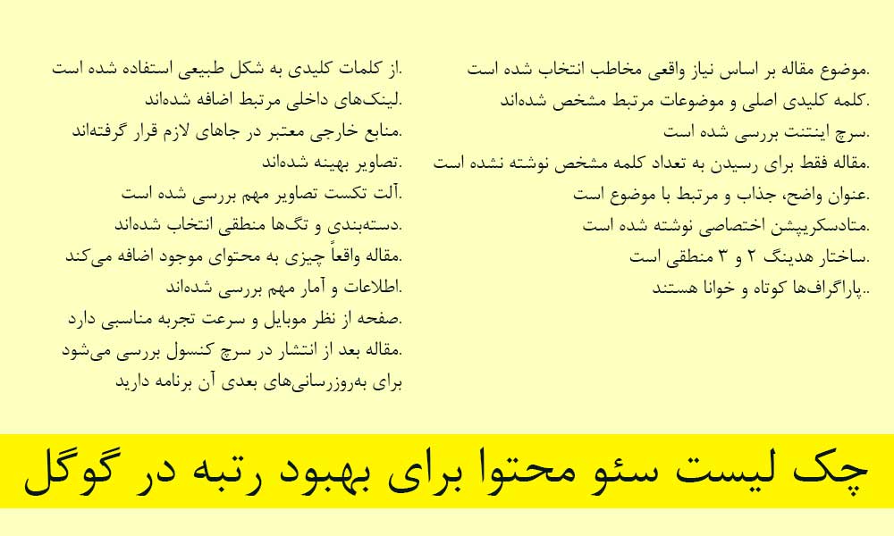 چک لیست سئو محتوا برای بهبود رتبه در گوگل