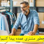 چطور مشتری عمده پیدا کنیم؟
