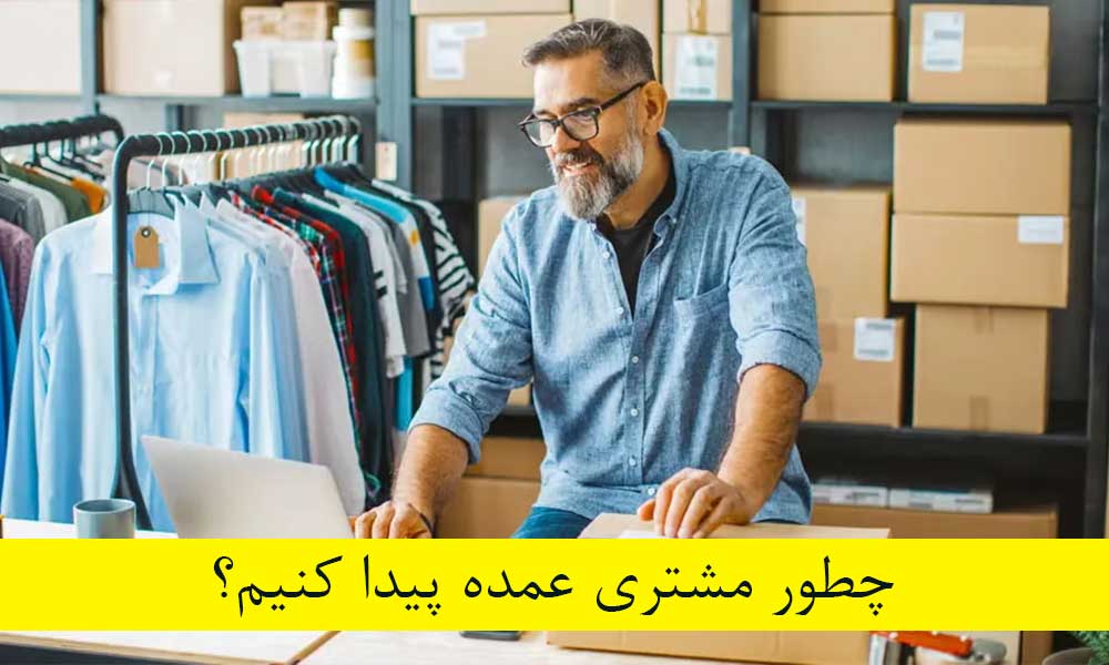 چطور مشتری عمده پیدا کنیم؟