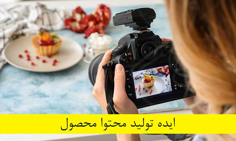ایده تولید محتوا محصول