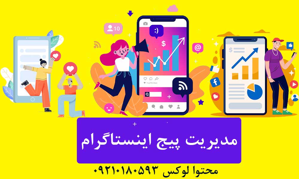 مدیریت پیج اینستاگرام