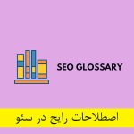 اصطلاحات رایج در سئو