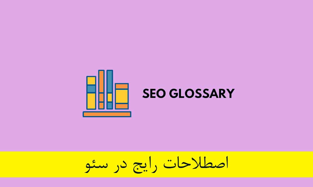 اصطلاحات رایج در سئو