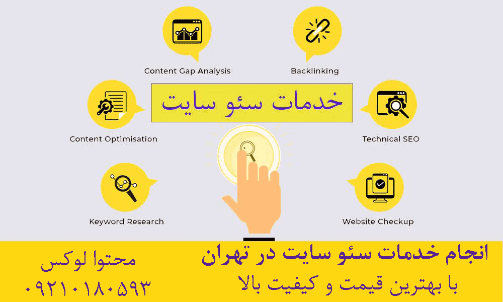 خدمات سئو سایت در تهران - پکیج قیمت