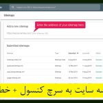 معرفی نقشه سایت به گوگل و ثبت در سرچ کنسول + خطاهای رایج