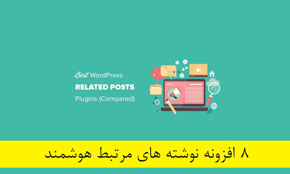 8 افزونه نوشته های مرتبط هوشمند