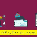 تاثیر ویدیو در سئو