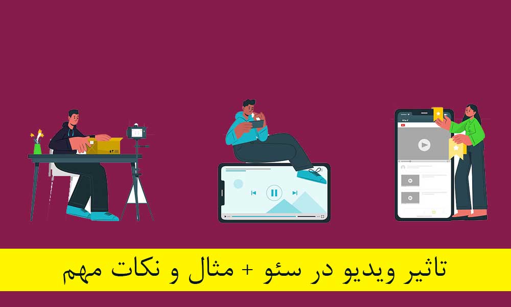 تاثیر ویدیو در سئو