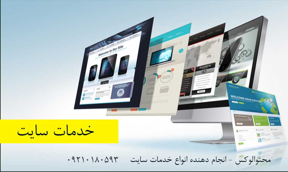 خدمات سایت