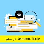 سمنتیک تریپل Semantic Triple در سئو چیست و چرا برای گوگل مهم است؟