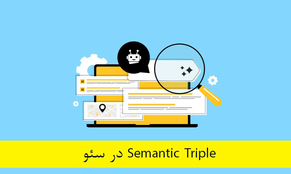 سمنتیک تریپل Semantic Triple در سئو چیست و چرا برای گوگل مهم است؟