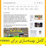 راهنمای کامل بهینه‌سازی برای AI Overviews گوگل + چک لیست