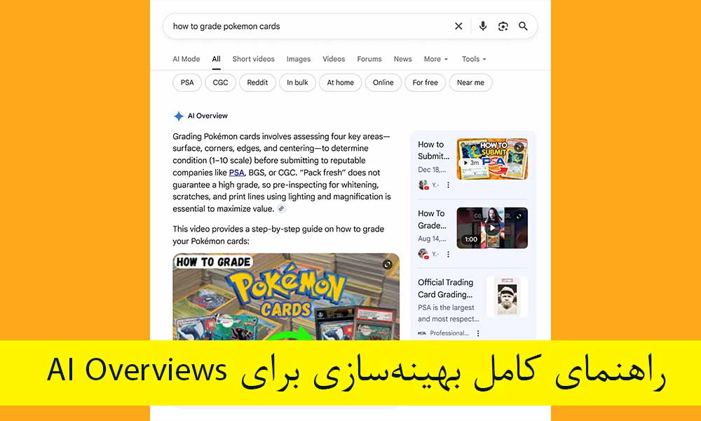 راهنمای کامل بهینه‌سازی برای AI Overviews گوگل + چک لیست