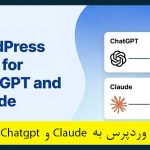 اتصال وردپرس به Chatgpt و Claude برای مدیریت قالب، محتوا و افزونه‌ها