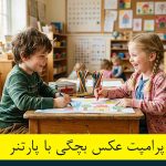 پرامپت عکس بچگی با پارتنر و کاپل