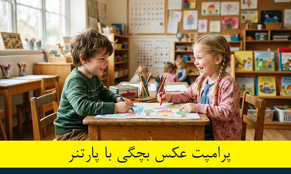 پرامپت عکس بچگی با پارتنر و کاپل