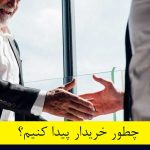 چطور خریدار پیدا کنیم؟