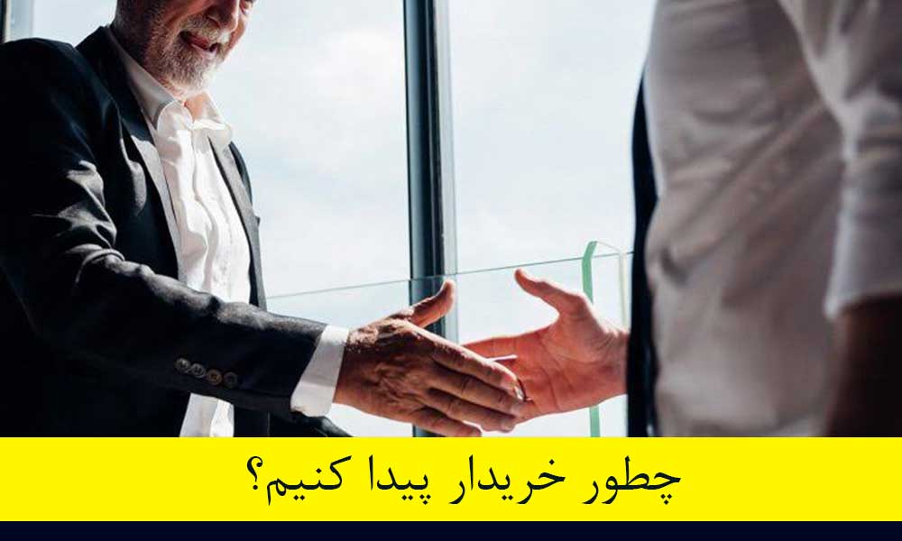 چطور خریدار پیدا کنیم؟