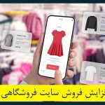 افزایش فروش سایت فروشگاهی