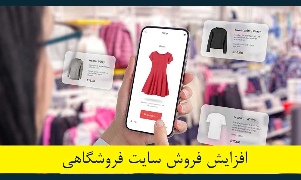 افزایش فروش سایت فروشگاهی