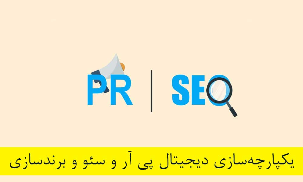 چگونه دیجیتال PR و سئو و برندسازی را یکپارچه کنیم؟