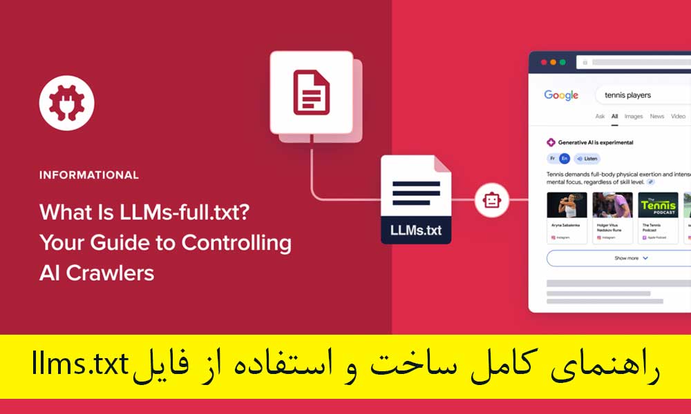فایل llms.txt چیست؟ راهنمای کامل ساخت و استفاده
